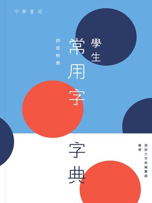 cover image of 學生常用字字典